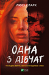 Книга Одна з дівчат. Автор - Кларк Люсі 9786171702028 - зображення 1
