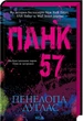 Панк 57. Дуглас П. - КСД - (118162) - зображення 1