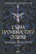Слова Променистого ордену. Хроніки Буресвітла. Книга 2. Сандерсон Б. - КСД - (118231) - зображення 2