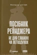 Посібник рейнджера. Не для слабких чи легкодухих - Наш Формат (9786178120368) - изображение 1