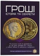 Гроші: історія та секрети. Перша шкільна енциклопедія - Читанка (9786177775040) - изображение 1