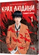 Манґа Крах людини. Том 1 - Усамару Фуруя (9786178168056) - зображення 1
