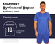 Форма футбольная Lingo LD-5022 (PL, размер 3XL, Синий) (LD-5022_Синий_3XL) - изображение 1