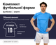Форма футбольная SP-CO-811 (PL, р-р 3XL, Синий-белый) (CO-811_Сине-белый_3XL) - изображение 1
