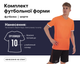 Форма футбольна SP-CO-1908 (PL, розмір 2XL, зріст 184-189, Помаранчевий-чорний) (CO-1908_Помаранчевий-чорний_2XL) - зображення 1