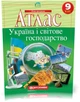 9 клас. Атлас. Географія. Україна і світове господарство, Картографія - изображение 1