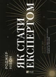 Книга Як стати експертом. Шлях до майстерності. Автор - Роджер Нібон (9789669827197) - изображение 1
