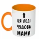 Чашка з принтом "Ця леді чудова мама" (колір помаранчевий) (19184) - зображення 1