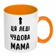 Чашка з принтом "Ця леді чудова мама" (колір помаранчевий) (19184) - зображення 2