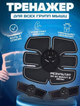 Массажер для тела пресса миостимулятор для мышц EMS Smart Fitness - изображение 1