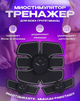 Миостимулятор для пресса и рук массажер EMS Smart Fitness - изображение 1