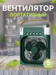 Мини вентилятор увлажнитель воздуха с LED подсветкой зеленый - изображение 1