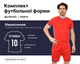 Форма футбольная Lingo LD-5018 (PL, размер 3XL, Красный) (LD-5018_Красный_3XL) - изображение 1