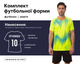 Форма футбольна SP- M8602 (PL, р-р 3XL, Лимонно-чорний) (M8602_Лимонно-чорний_3XL) - зображення 1