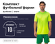 Форма футбольна SP-M8606 (PL, р-р 3XL, Салатовий-зелений) (M8606_Салатово-зелений_3XL) - зображення 1