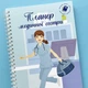 Планер медицинской сестры - изображение 1