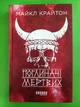 Поглиначі мертвих. Майкл Крайтон. Фабула - зображення 1