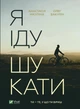 Книга Я іду шукати. Автор - Нікуліна А., Бакулін О. (9789669826947) - изображение 1