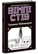 Вімпі Стів. Таємниці Манкрафту! Книга 6 - Ранок (9786170985637) - зображення 1