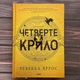 Четверте крило. Яррос Р. - изображение 1