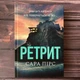 Ретрит. Пірс С. - изображение 1