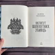 Інститут шляхетних убивць. Малахова В. - зображення 3