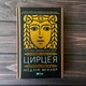 Цирцея. Міллер М. - изображение 1