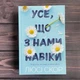 Усе, що з нами навіки.Ексклюзивне видання. Скор Л. - зображення 1