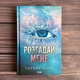 Розгадай мене.Книга 2.Мафі Т. - зображення 1