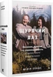 Щурячий лаз. Кохання, брехня та справедливість на шляху втечі нацистського злочинця - Філіп Сендс, Твердый, 584стр, Видавництво Старого Лева - изображение 1