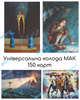 Універсальні карти МАК, метафоричні асоціативні карти «У пошуках сенсу» універсальна колода МАК, 150 карт, Проект «Психосфера» ar.0843 - зображення 1