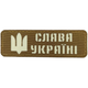 Патч / шеврон світловідбиваючий Слава Україні койот - зображення 1