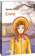 Емма - Джейн Остін, Мягкий, 448стр, Фоліо - изображение 1