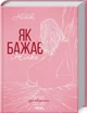 Як бажає жінка. Правда про сексуальне здоров’я . Емілі Наґоскі (9786171502697) - зображення 1