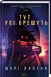 Тут усі брешуть. Шарі Лапена (9786171505124) - изображение 1