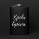 Фляга "Кровь врага", русский, Крафтовая коробка - изображение 1