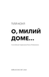 Милий дім. Книга 1: О, милий доме... - Тіллі Коул - 978-617-548-245-2 - изображение 2