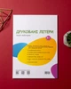 Робочий зошит «Друковані літери» для дітей дошкільного віку (5-7 років) - изображение 9