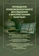 Проведення психофізіологічного дослідження з використанням поліграфу: нормативно-правове забезпечення застосування поліграфа та психофізіологічних досліджень - зображення 1