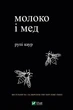 Книга Молоко і мед Автор - Каур Рупі( 9789669820006 ) - изображение 1