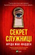 Книга Секрет служниці Автор - Фріда Мак-Фадден 9786171705586 Vivat - изображение 1
