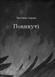 Королівство шахраїв Віват (9789669422828) - изображение 2