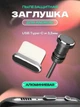 Заглушки Type C та 3,5 мм від пилу для телефону Сірі - зображення 2