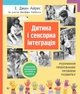 Книга «Дитина і сенсорна інтеграція. Розуміння прихованих проблем розвитку». Автор - Енн Джин Айрес - зображення 1