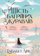 Шість багряних журавлів. Елізабет Лім (9786178373429) - изображение 1
