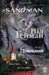 The Sandman. Пісочний чоловік.Том 10. Поминання. Ніл Ґейман (9786178373535) - изображение 1