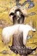 The Sandman. Пісочний чоловік. Полювання на сни. Ніл Ґейман (9786178373009) - изображение 1