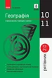 Географія у визначеннях, таблицях і схемах. 10 - 11 класи. Рятівник 2.0. Довгань Г.Д. - зображення 1