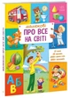 Книга Малюкові про все на світі Тверда обкладинка 2+ А1767002У 9786170986092 Ранок - зображення 1
