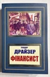 Финансист. Теодор Драйзер (на украинском языке) - изображение 1